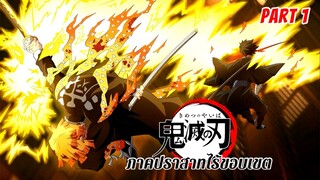 สรุปเนื้อเรื่อง ดาบพิฆาตอสูร ภาคปราสาทไร้ขอบเขต พาร์ทที่ 1 | Demon Slayer : Infinity Castle Part 1