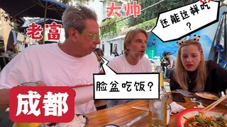 老外家人第一次来中国,在成都吃苍蝇馆,惊讶还能这样吃?