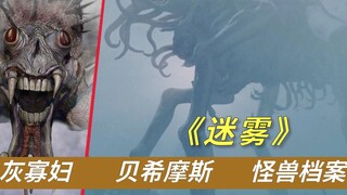 怪兽档案，《迷雾》6种外星生物解读，远古巨兽贝希摩斯登场