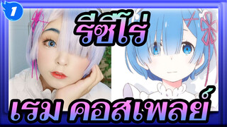 [รีเซทชีวิต ฝ่าวิกฤตต่างโลก] บันทึกการแต่งหน้า เรม_1