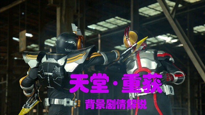 Faiz20周年剧场版：巧爷真理终成眷侣，奥菲与人类共处的世界成立