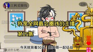 我是全网最会圈钱的主播，第15集