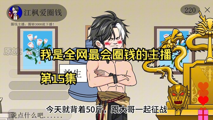 我是全网最会圈钱的主播，第15集