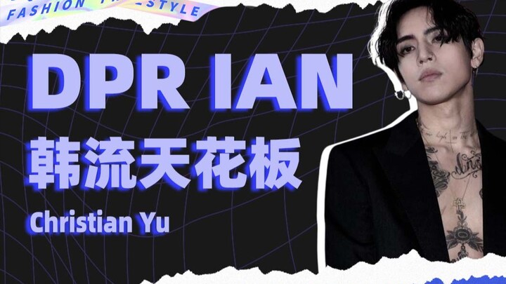 让王嘉尔都忍不住当众「揩油」的男菩萨：DPR IAN