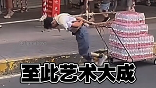中式西格玛男人艺术