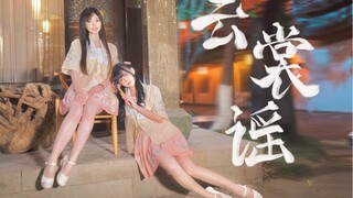 回眸岁月流转，人间灯火阑珊❀双倍可爱❀云裳谣【Bubby*晚衣】