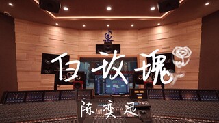ฟังเพลง "White Rose" ของ Eason Chan ในสตูดิโอบันทึกเสียงสุดหรู [ความละเอียดสูง]