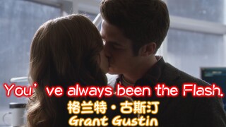 告别格兰特·古斯汀 You've always been the Flash.