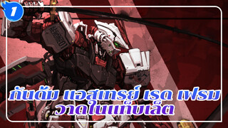 กันดั้ม แอสเทรย์ เรด เฟรม / 
ดาบยาว 40 เมตร | วาดในแท็บเล็ต
/ วาดแบบอิมเปสโต้ / โฟโตช็อป_1
