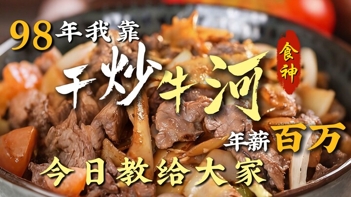 In 1998, I earned a million-dollar annual salary thanks to this dry-fried beef rice noodle dish. Tod