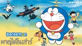 Doraemon The Movie 1 Nobita no Kyoryu พากย์ไทย