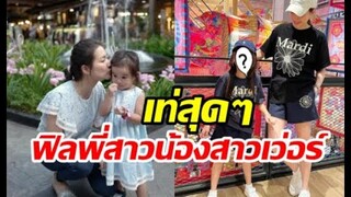 น้องพิพิม แท็กทีมแม่ต่ายใส่ชุดคู่ ฟิลพี่สาวน้องสาวเว่อร์