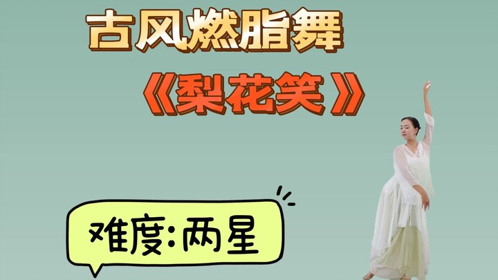 古风燃脂舞《梨花笑》简单好学古典舞.优美体态.练习舞感
