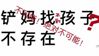 一窝孩子找不到自家？   铲妈:不可能！绝对不可能！