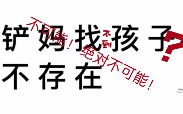一窝孩子找不到自家？   铲妈:不可能！绝对不可能！