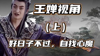 好日子不过，自找心魔...【凡人解说·王婵视角『上』】--重传