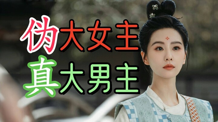 [Critique] Another fake female‑led drama is back to be utterly annoying—professional-grade critique 
