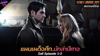 [สปอยซีรีย์] แผนการเผด็จศึก..นักล่าปีศาจ!! | Grimm(Ss6) Ep.1-2