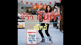 ล่าสุด!! แน็ก ชาลี รีวิวสินค้า | ใช้จริง รีวิวโหด