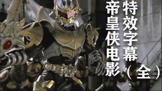 【特效字幕/铠甲勇士/帝皇侠】帝皇侠特效字幕2