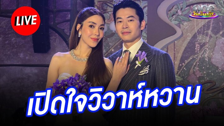 Live เจ้าบ่าวเจ้าสาว “วุ้นเส้น – นิกม์” ควงคู่แถลงข่าวงานวิวาห์หวาน