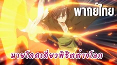 นายโดดเดี่ยวพิชิตต่างโลก [พากย์ไทย] จะพาออกจากคุกแห่งนี้ให้ได้เลย!
