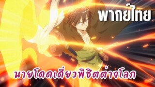 นายโดดเดี่ยวพิชิตต่างโลก [พากย์ไทย] จะพาออกจากคุกแห่งนี้ให้ได้เลย!