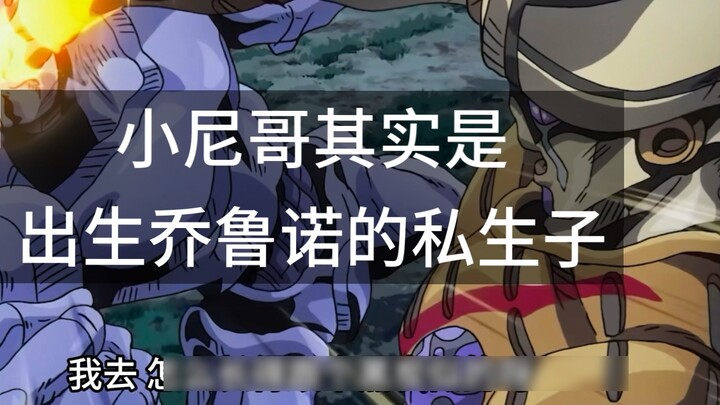 Little Nico is actually Giorno's illegitimate son (JoJo's Bizarre Adventure: Golden Wind)