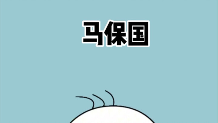 为什么马保国全网被嘲，却很少有人真正讨厌他？