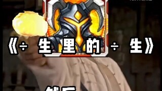 《   ÷    生    里      的     ÷     生    》