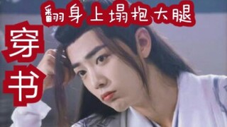 【剧版忘羡ABO】穿书·翻身上榻抱大腿3