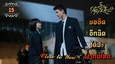 ᎬᏢ.15"ขอชิดอีกนิดได้ปะ" | พากย์ไทย |