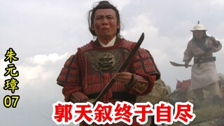 朱元璋07：朱元璋略施小计，郭天叙被逼自尽，临死咽不下这口气！