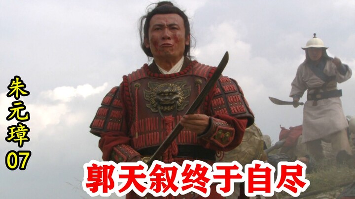 朱元璋07：朱元璋略施小计，郭天叙被逼自尽，临死咽不下这口气！