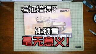 “爱？不过是个奇妙的误会！”MENG M2A3 Bradley 布拉德利步兵战车