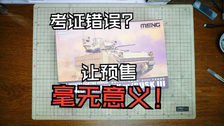 “爱？不过是个奇妙的误会！”MENG M2A3 Bradley 布拉德利步兵战车
