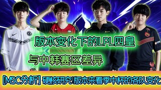 [MSC Analysis] Hardcore Analysis of the Differences Between the Chinese and Korean Divisions! Explor