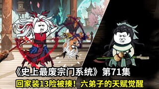 史上最废宗门系统第71集：芜湖怪敖曜回家装13，险被龙君揍！六弟子天赋觉醒
