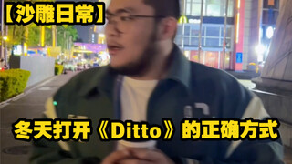 【沙雕日常】冬天打开《Ditto》的正确方式