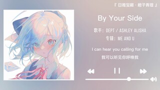 “我能爱你多过爱我自己”||《By Your Side》