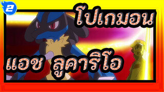 [โปเกมอน] ออร่าอยู่กับแอช!เส้นทางสู่ความแข็งแกร่งของ แอช & Lucario_2