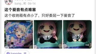 这个爱音有点难塞，收纳箱有点小了，只好委屈一下爱音了