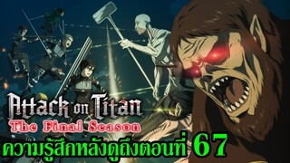 ความรู้สึกหลังดูถึงตอนที่ 67 Attack on Titan: The Final Season (สปอย)