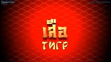 เลือดมังกร : เสือ ตอนที่ 9