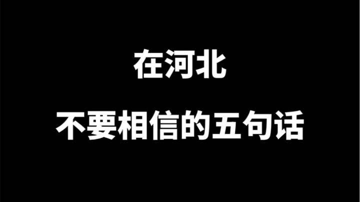 Things you shouldn’t believe in Hebei