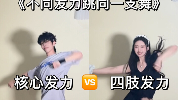 การออกแรงต่างกันเมื่อเต้นระบำเดียวกัน จะมีความแตกต่างมากแค่ไหน?