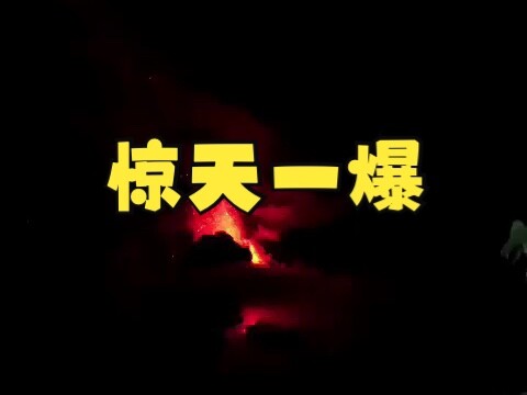 惊天一爆！印尼鲁昂火山今晚大爆发，规模为今年全球之最