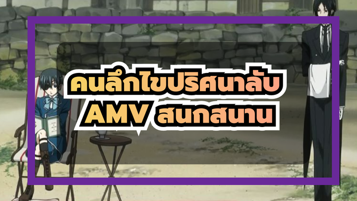 คนลึกไขปริศนาลับ
AMV สนกสนาน
การต่อต้านคุณเป็นสิ่งที่สนุกที่สุด