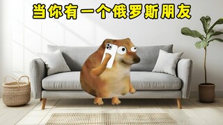 当你有一个俄罗斯朋友，你会怎么做