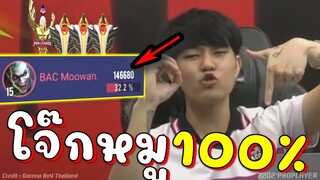 RoV โจ๊กหมูเบค่อนสุดจัด สถิติชนะต่อเนื่องวินเลท100%เต็ม !!